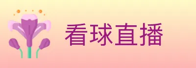 看球直播 logo